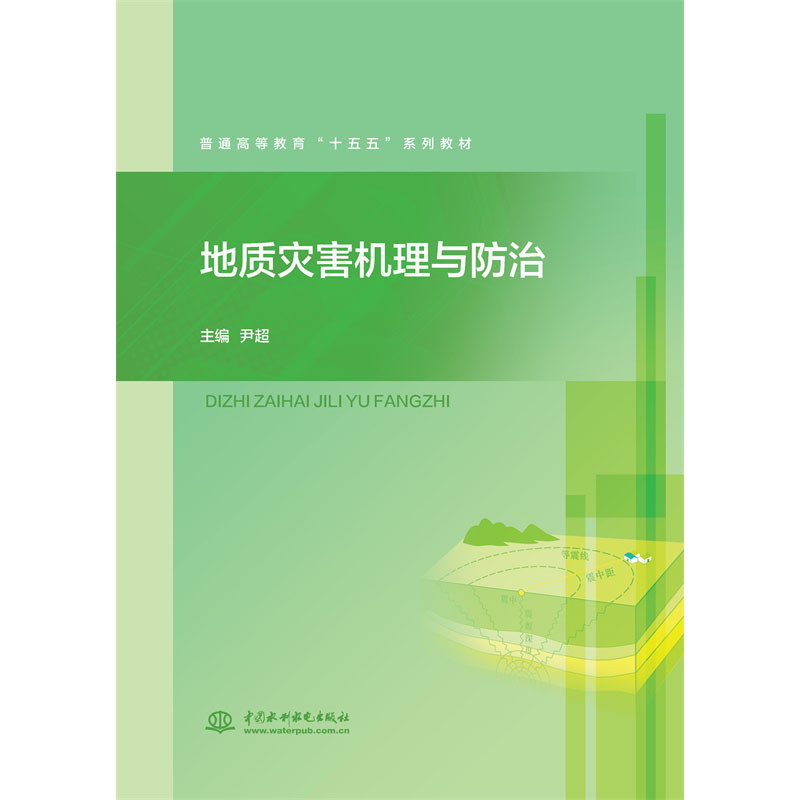 地質災害機理與防治（普通高等教育“十五五”系列